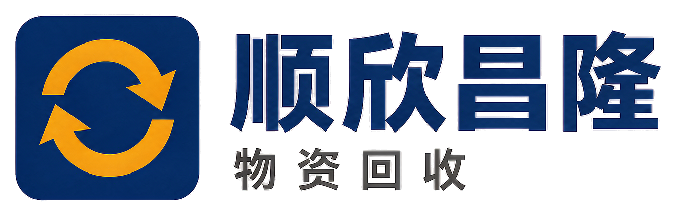 顺欣昌隆物资回收顺义站